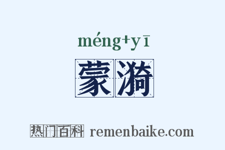 蒙漪是什么意思的图片